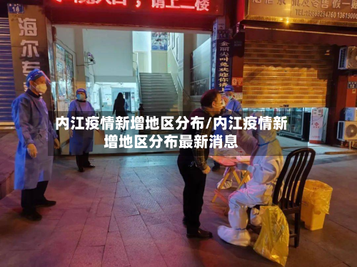 内江疫情新增地区分布/内江疫情新增地区分布最新消息