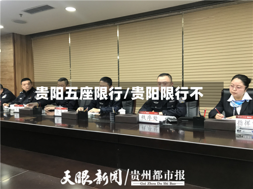 贵阳五座限行/贵阳限行不-第2张图片