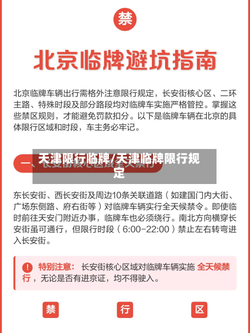 天津限行临牌/天津临牌限行规定