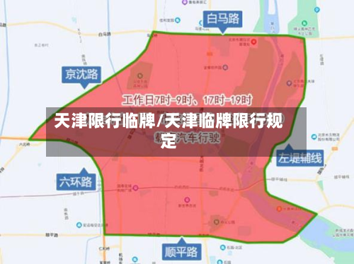 天津限行临牌/天津临牌限行规定-第2张图片