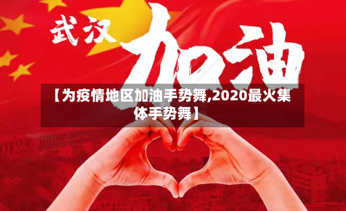 【为疫情地区加油手势舞,2020最火集体手势舞】