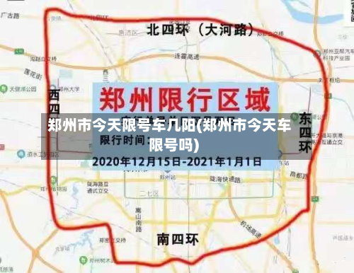 郑州市今天限号车几阳(郑州市今天车限号吗)-第2张图片
