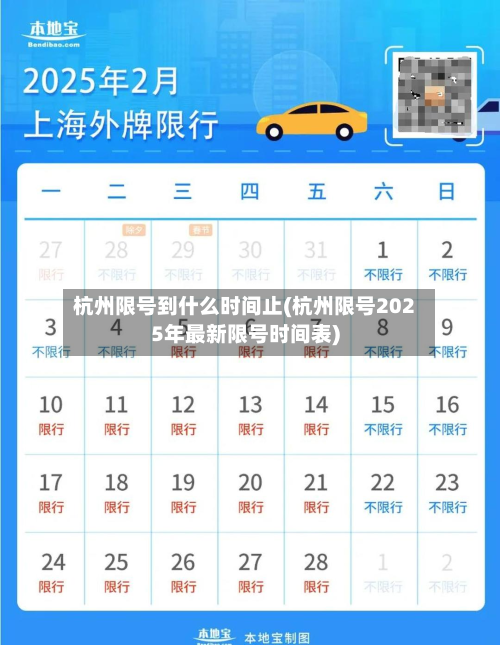 杭州限号到什么时间止(杭州限号2025年最新限号时间表)-第3张图片