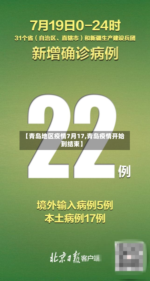 【青岛地区疫情7月17,青岛疫情开始到结束】