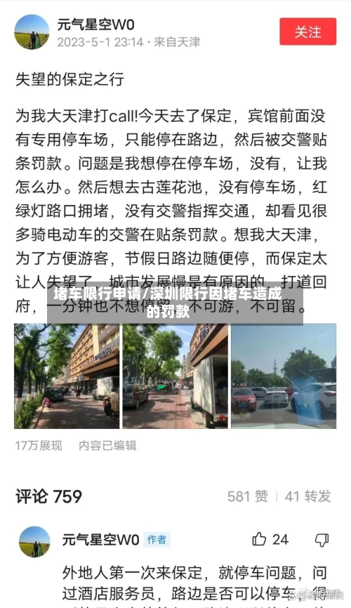 堵车限行申请/深圳限行因堵车造成的罚款-第2张图片