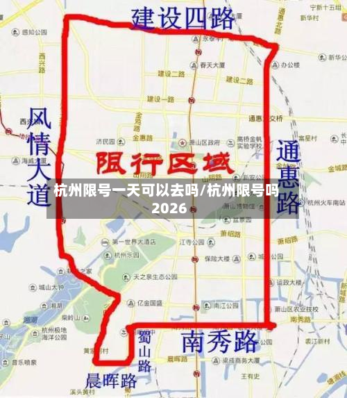 杭州限号一天可以去吗/杭州限号吗2026