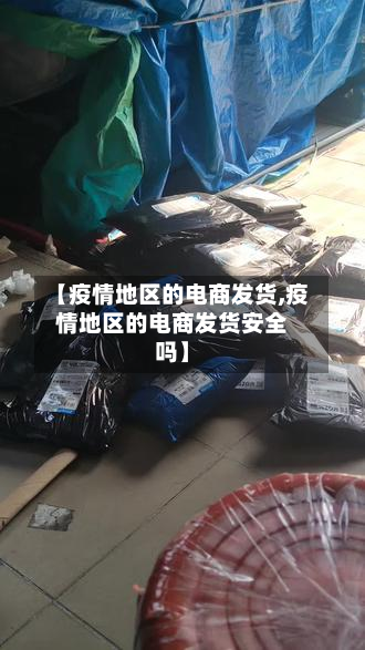【疫情地区的电商发货,疫情地区的电商发货安全吗】-第2张图片