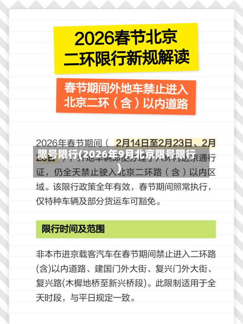 限号限行(2026年9月北京限号限行)-第2张图片