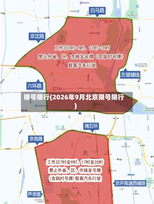 限号限行(2026年9月北京限号限行)-第3张图片