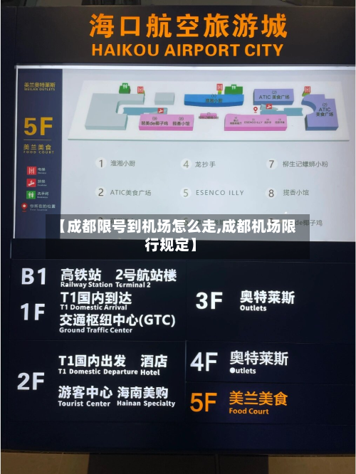 【成都限号到机场怎么走,成都机场限行规定】-第2张图片