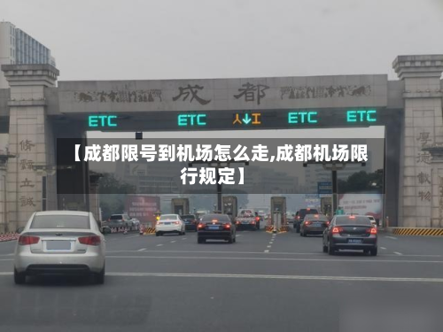 【成都限号到机场怎么走,成都机场限行规定】