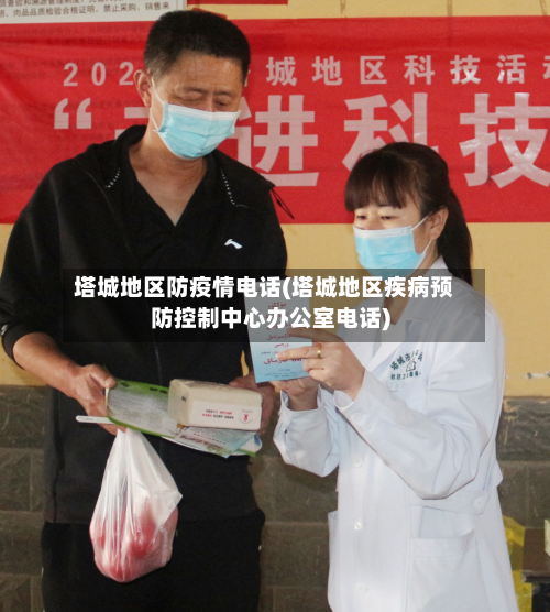 塔城地区防疫情电话(塔城地区疾病预防控制中心办公室电话)-第3张图片