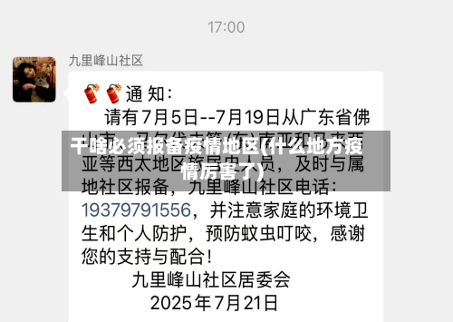 干啥必须报备疫情地区(什么地方疫情厉害了)-第2张图片