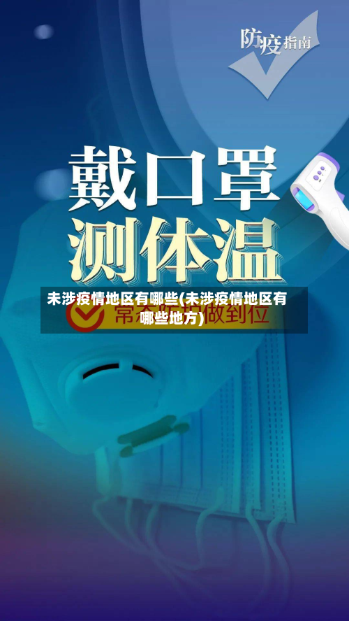 未涉疫情地区有哪些(未涉疫情地区有哪些地方)
