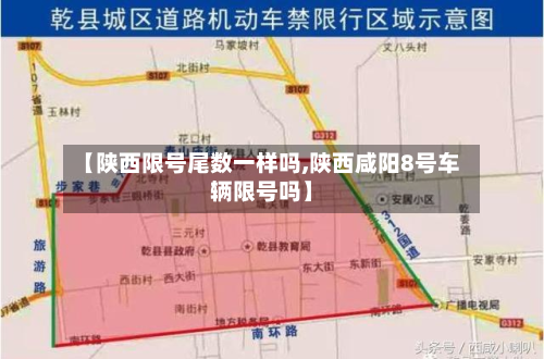 【陕西限号尾数一样吗,陕西咸阳8号车辆限号吗】