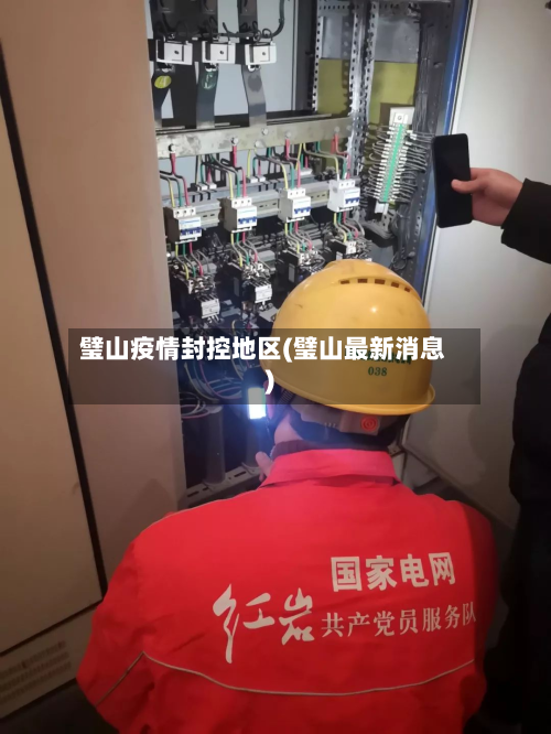 璧山疫情封控地区(璧山最新消息)-第2张图片