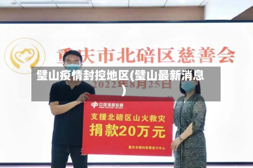 璧山疫情封控地区(璧山最新消息)