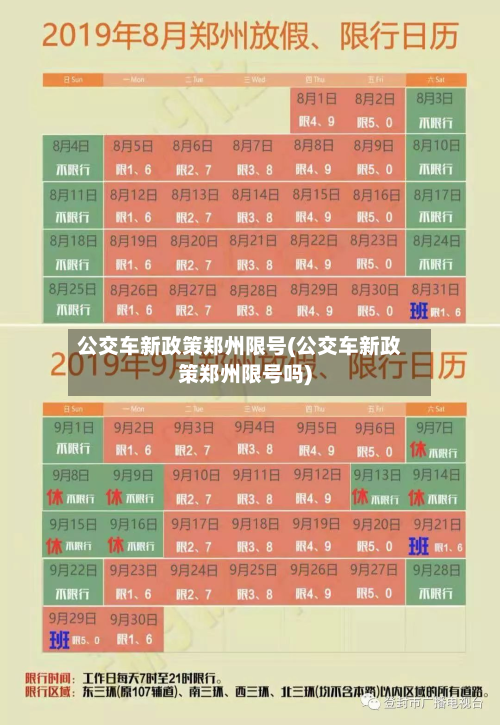 公交车新政策郑州限号(公交车新政策郑州限号吗)-第2张图片
