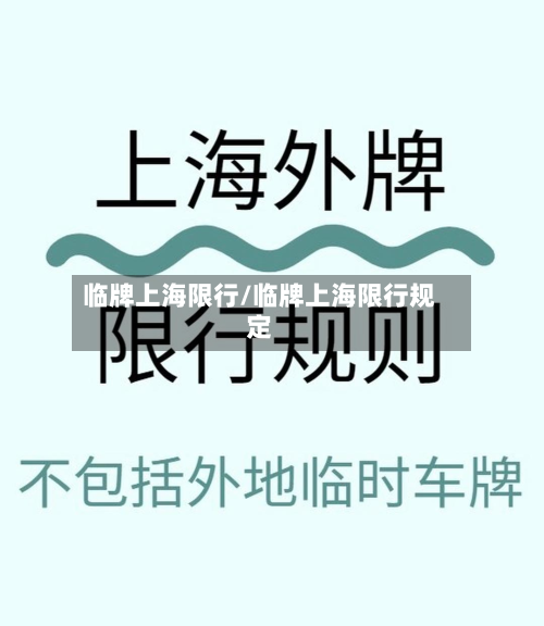 临牌上海限行/临牌上海限行规定-第2张图片