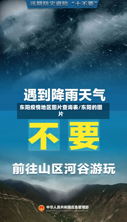 东阳疫情地区图片查询表/东阳的图片
