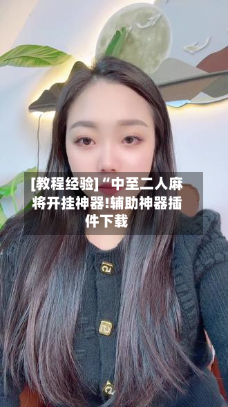 [教程经验]“中至二人麻将开挂神器!辅助神器插件下载-第2张图片