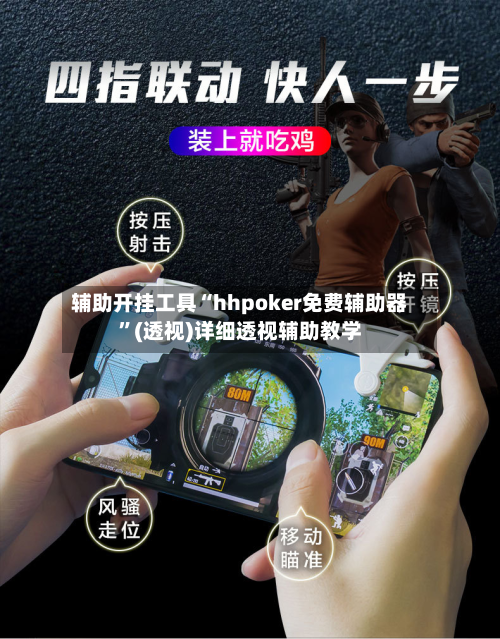 辅助开挂工具“hhpoker免费辅助器”(透视)详细透视辅助教学