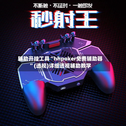辅助开挂工具“hhpoker免费辅助器	”(透视)详细透视辅助教学-第2张图片