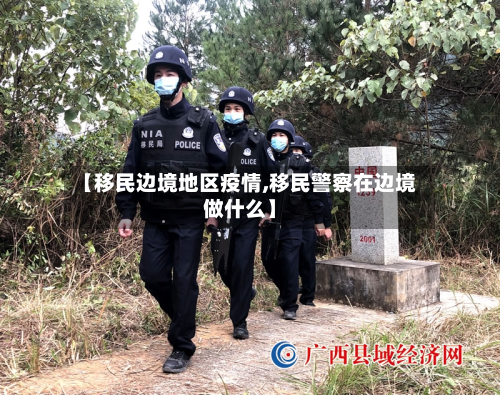 【移民边境地区疫情,移民警察在边境做什么】-第2张图片