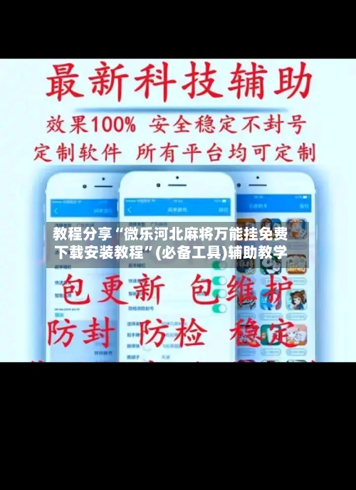 教程分享“微乐河北麻将万能挂免费下载安装教程”(必备工具)辅助教学-第2张图片