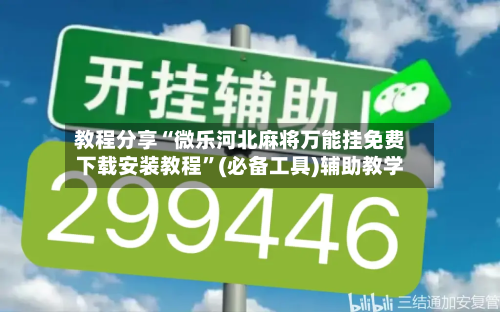 教程分享“微乐河北麻将万能挂免费下载安装教程”(必备工具)辅助教学