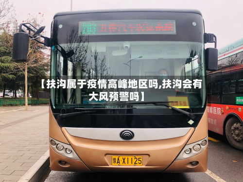 【扶沟属于疫情高峰地区吗,扶沟会有大风预警吗】