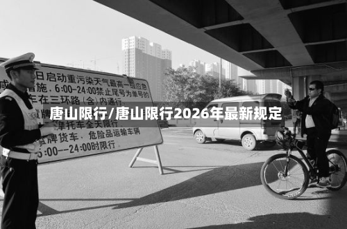 唐山限行/唐山限行2026年最新规定