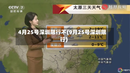 4月25号深圳限行不(9月25号深圳限行)