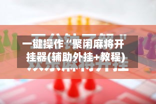一键操作“聚闲麻将开挂器(辅助外挂+教程)