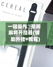 一键操作“聚闲麻将开挂器(辅助外挂+教程)-第3张图片