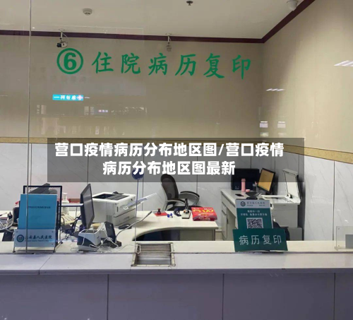 营口疫情病历分布地区图/营口疫情病历分布地区图最新