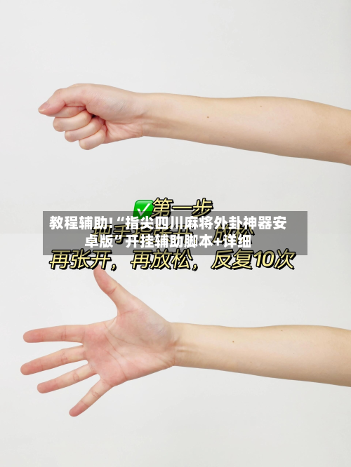 教程辅助!“指尖四川麻将外卦神器安卓版	”开挂辅助脚本+详细-第2张图片