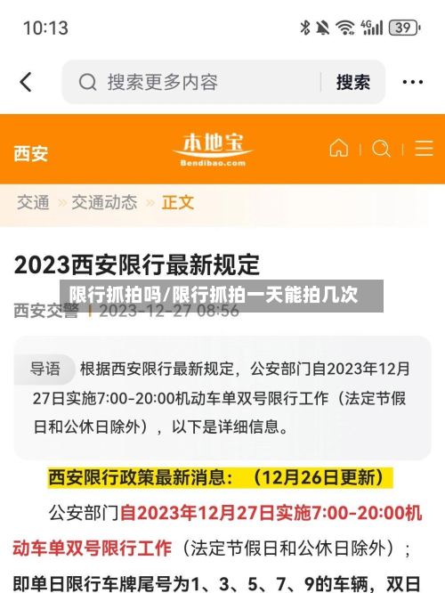 限行抓拍吗/限行抓拍一天能拍几次-第2张图片