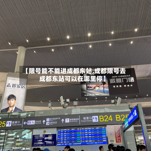 【限号能不能进成都东站,成都限号去成都东站可以在哪里停】-第2张图片