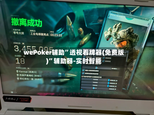 wePoker辅助”透视看牌器(免费版)”辅助器-实时智能-第2张图片