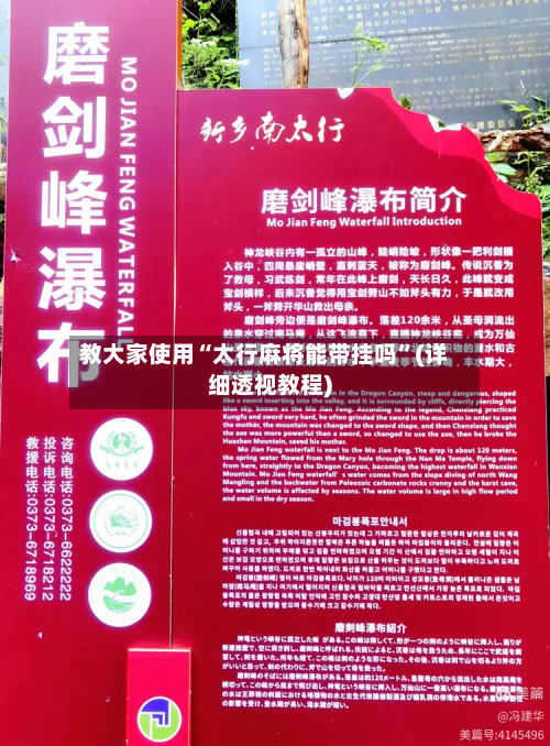 教大家使用“太行麻将能带挂吗”(详细透视教程)