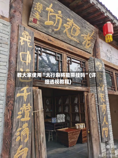 教大家使用“太行麻将能带挂吗	”(详细透视教程)-第2张图片