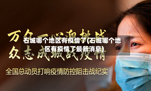石城哪个地区有疫情了(石城哪个地区有疫情了最新消息)-第3张图片
