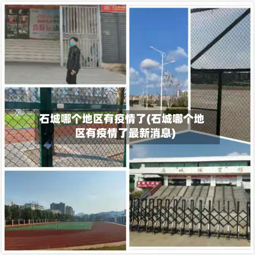 石城哪个地区有疫情了(石城哪个地区有疫情了最新消息)-第2张图片