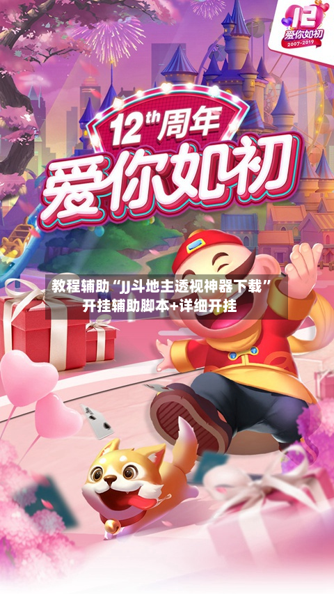 教程辅助“JJ斗地主透视神器下载”开挂辅助脚本+详细开挂