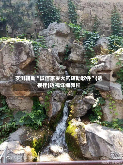 实测辅助“微信家乡大贰辅助软件	”(透视挂)透视详细教程-第2张图片