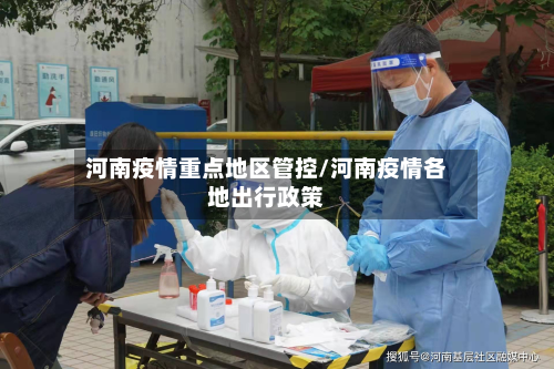 河南疫情重点地区管控/河南疫情各地出行政策-第2张图片