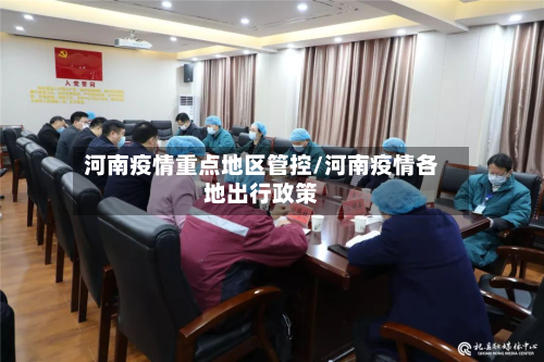 河南疫情重点地区管控/河南疫情各地出行政策-第3张图片
