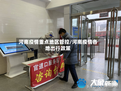 河南疫情重点地区管控/河南疫情各地出行政策