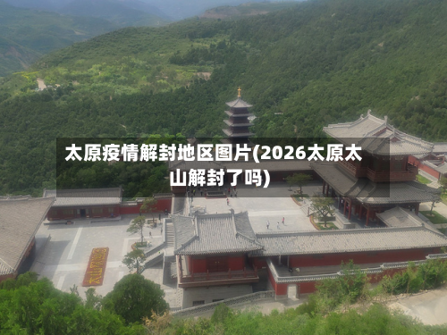 太原疫情解封地区图片(2026太原太山解封了吗)